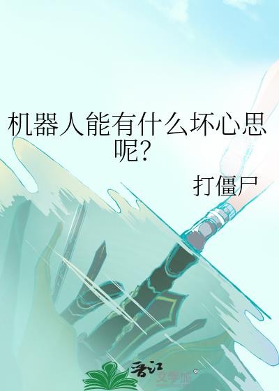 机器人有什么坏处