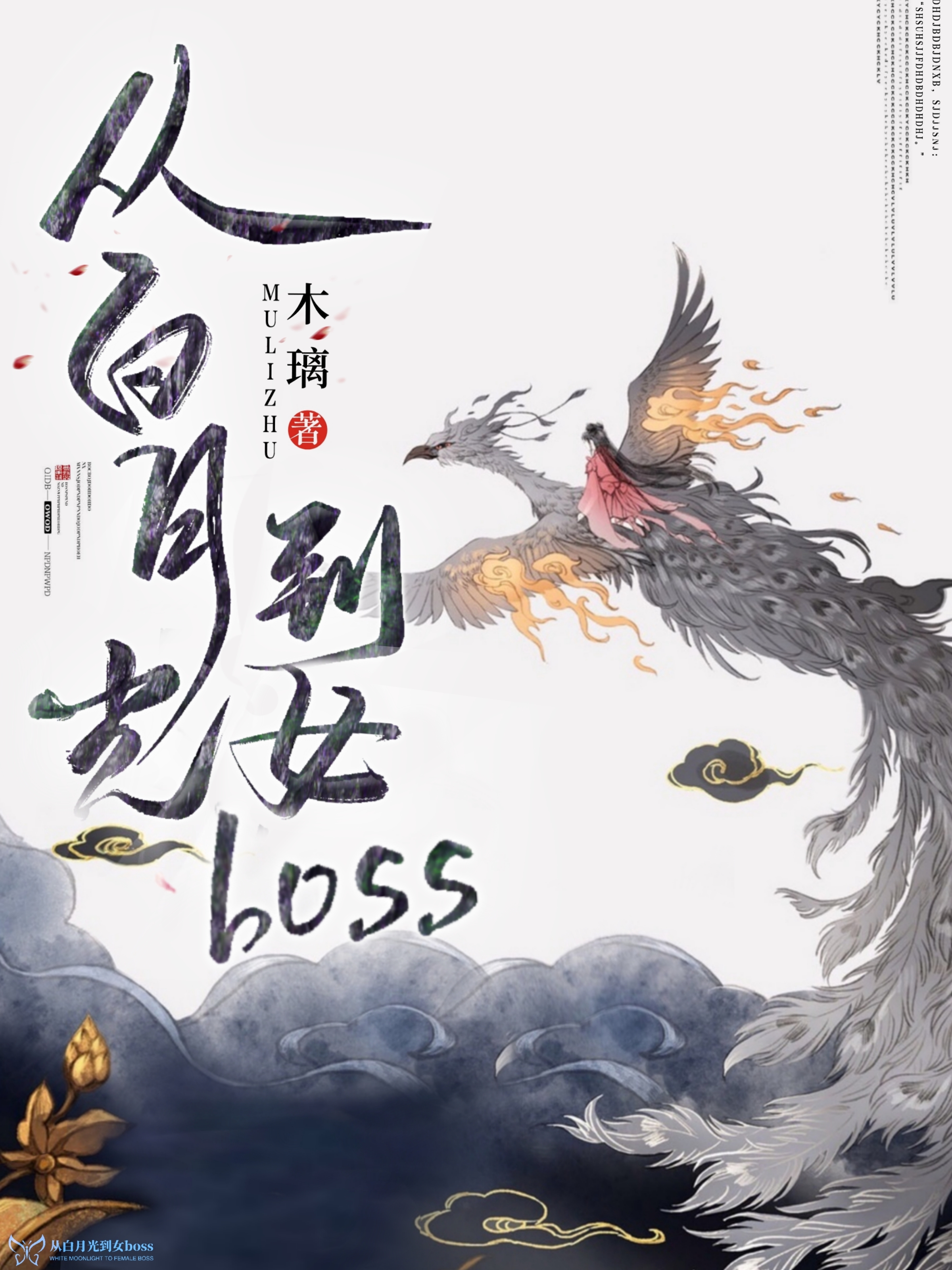 从白月光到女boss