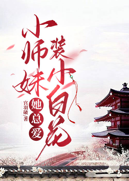 小师妹她总想杀我