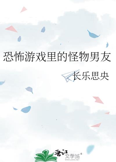 恐怖男友游戏