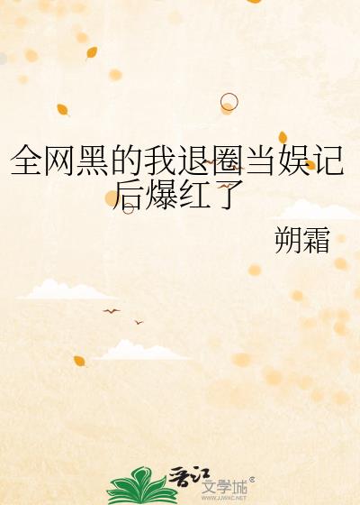 娱乐圈全网黑翻红的明星