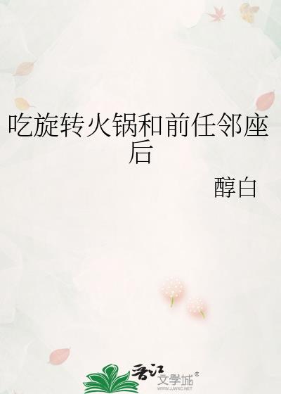 吃旋转火锅有什么要注意吗