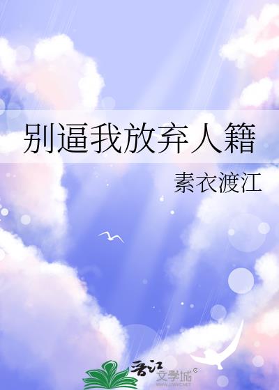 别逼我放大招完整版